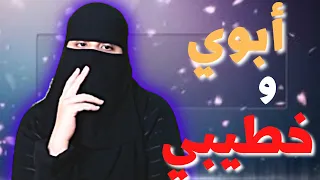 إهانات ابوي المتكررة لي قدام خطيبي ..؟!