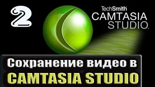 Сохранение видео в Camtasia Studio. Программа для записи видео со звуком с экрана компьютера.