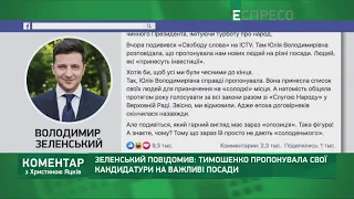Тимошенко предлагала свои кандидатуры на важные должности, - Зеленский