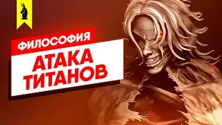 Философия аниме "Атака Титанов" (Вторжение Гигантов/Attack on Titan) - Wisecrack на русском!