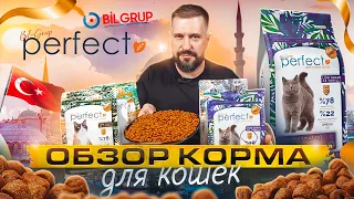 ТУРЕЦКИЙ КОРМ для кошек PERFECT | Свежее мясо по технологии F.M.I.S. | Обзор корма