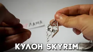 Обзор кулона Skyrim