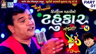 Kirtidan Gadhvi No Tahukar 5 | Non Stop Garba - Part 01 | FULL VIDEO | NAVRATRI GARBA | RDC Gujarati