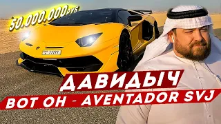 ДАВИДЫЧ - Lamborghini Aventador SVJ за 50 000 000 рублей / Это Просто Пушка!