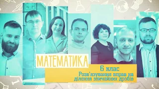 6 класс, 4 мая - Урок онлайн Математика: Решение упражнений на делении дробей