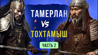 Амир Тимур (Тамерлан). Война против Тохтамыша (1370-1395) (часть 2)