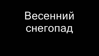 Эльбрус Джанмирзоев   Весенний снегопад