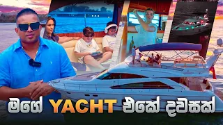 මගේ අලුතින්ම ගත්තු Yacht එකේ දවසක් - Anu Thoradeniya