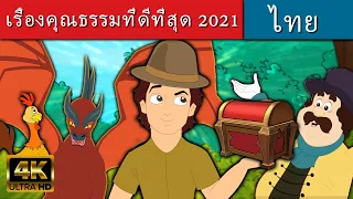 เรื่องคุณธรรมที่ดีที่สุด - นิทานก่อนนอน | นิทาน | นิทานไทย | นิทานอีสป | Fairy Tales | นิทานกล่อมนอน