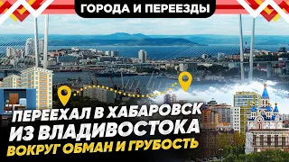 Полное разочарование. Переехал из Владивостока в Хабаровск.