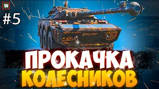 Заберем сегодня колесника 7 уровня?! Сбиваем кучу х5! ERC 90 F1 #5 ► Tank Company