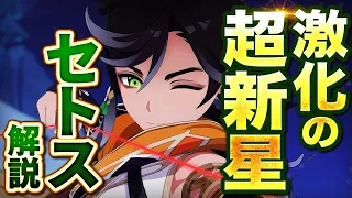 【原神】新星4キャラ　セトス解説　コスパ最強の激化アタッカー！【げんしん】