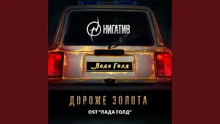 Дороже золота (из к/ф «Лада Голд»)