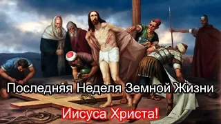 Последняя Неделя Земной Жизни Иисуса Христа!🙏