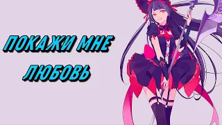 Аниме клип - Покажи мне любовь| Natan |Врата:там бьются наши воины[AMV]