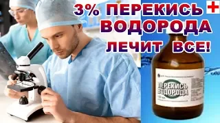 3% ПЕРЕКИСЬ- ПРИНИМАЙТЕ ПРАВИЛЬНО ПО И.П.НЕУМЫВАКИНУ. НЕ НАВРЕДИ СЕБЕ.ЧТО ЛЕЧИТ ПЕРЕКИСЬ?