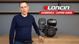 Обзор двигателя Loncin G500 - новинки 2024 года