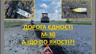 "Дорога Єдності" М-30. Мы проверили качество ремонта и поговорили с подрядчиком!