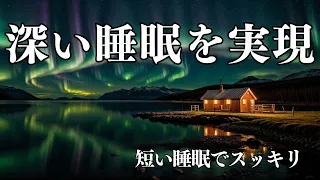 【深い睡眠を実現】528Hzの音源がα波を引出し、スムーズな睡眠を促します。