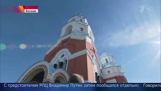Владимир Путин прибыл на Валаам в день памяти преподобных Сергия и Германа