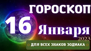 Гороскоп на 16 Января 2023 год ДЛЯ ВСЕХ ЗНАКОВ ЗОДИАКА