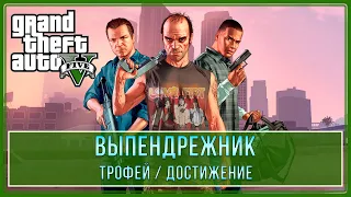 GTA 5 - Все каскадерские прыжки | Выпендрежник | Трофей / Достижение