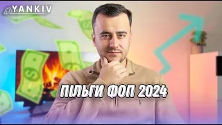 Які пільги у ФОП залишились в 2024 році?