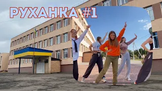 Руханка від учнів Попільнянського ліцею 🎉 #1