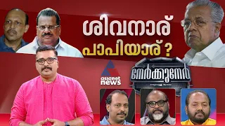 ഇപി പൊട്ടിച്ച രാഷ്ട്രീയ ബോംബിൽ ചിതറിയതാരൊക്കെ? | Nerkkuner 28 April 2024