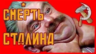 СМЕРТЬ СТАЛИНА