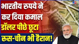 Indian Rupee बनने जा रहा International Currency, इन देशों में भी चलेगा भारतीय रुपया | #TV9D