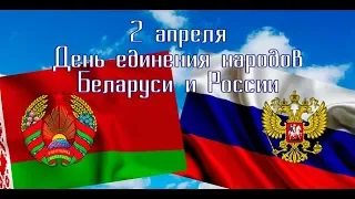 Концерт ко Дню единения России и Беларуси