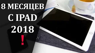 Опыт эксплуатации iPad 2018! 8 месяцев использования.