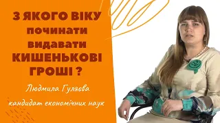 З якого віку видавати кишенькові гроші ?