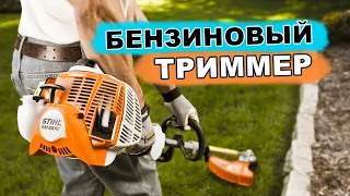 Бензиновый триммер STHIL | ручная газонокосилка для травы