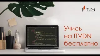 Учись на ITVDN бесплатно!