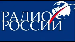 Ветер Истории. 2007 год. Радио России