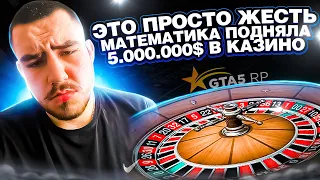 МАТЕМАТИКА ПОДНЯЛИ 5.000.000$ В GTA 5 RP