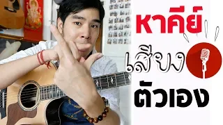 วิธีหาเสียงคีย์ร้องของคุณเอง ไอเดียง่าย ๆ by ครูเต้ iPLAY