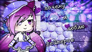 Почему я люблю хейтеров // Gacha life // NORELI //