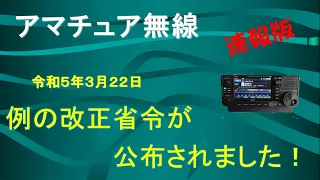 【アマチュア無線】続報！NEWS！アマチュア無線に関係する電波法施行規則等の一部改正の公布！