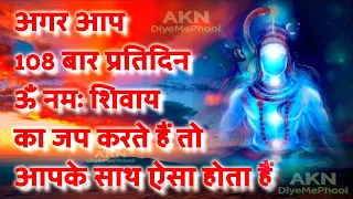 बिना गुरु, बिना ब्रह्मचर्य प्रतिदिन 108 बार ॐ नमः शिवाय मंत्र का जाप करने से आपको क्या प्राप्त होता