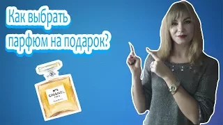 КАК ВЫБРАТЬ ПАРФЮМ ДЕВУШКЕ/ЖЕНЩИНЕ НА ПОДАРОК (ЧТО ПОДАРИТЬ НА НГ, ДР, 8М)