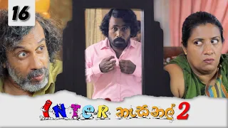 Inter නැසනල් 2  | Episode 16 - (2021-12-08) | ITN