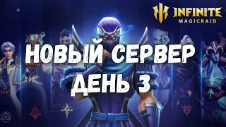 InfiniteMagicraid СТАРТ НА НОВОМ СЕРВЕРЕ ДЕНЬ 3