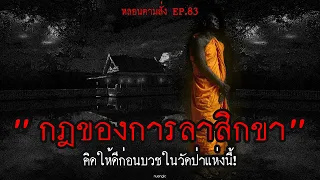 "กฏของการลาสิกขา" ในวัดป่าต่างจังหวัด คิดให้ดีก่อนมาบวชที่นี้! | หลอนตามสั่ง EP.83 | nuenglc