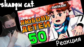 Lp. НовоеПоколение #50 ЛЮБИМЫЕ ДЕТИ • Майнкрафт / Реакция На MrLololoshka