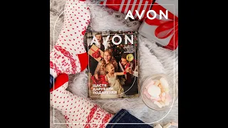 Заказ AVON по каталогу за ДЕКАБРЬ 12/2021