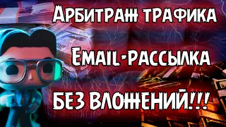 💰 Заработок в интернете 💵 Email-рассылка без вложений  💳