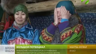Ямальские туроператоры отправились в трёхдневный тур в Шурышкарский район